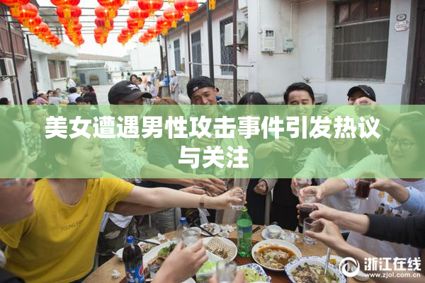 美女遭遇男性攻击事件引发热议与关注