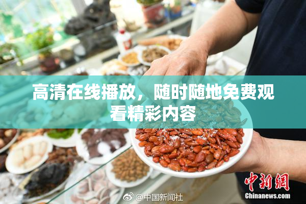 高清在线播放，随时随地免费观看精彩内容