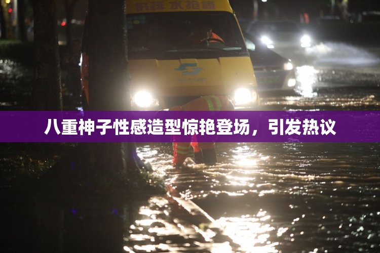 八重神子性感造型惊艳登场，引发热议