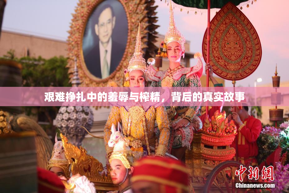 艰难挣扎中的羞辱与榨精，背后的真实故事