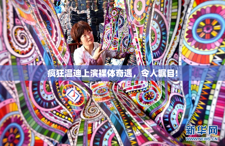 疯狂温迪上演裸体奇遇，令人瞩目!
