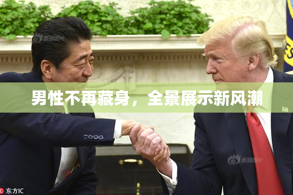 男性不再藏身，全景展示新风潮