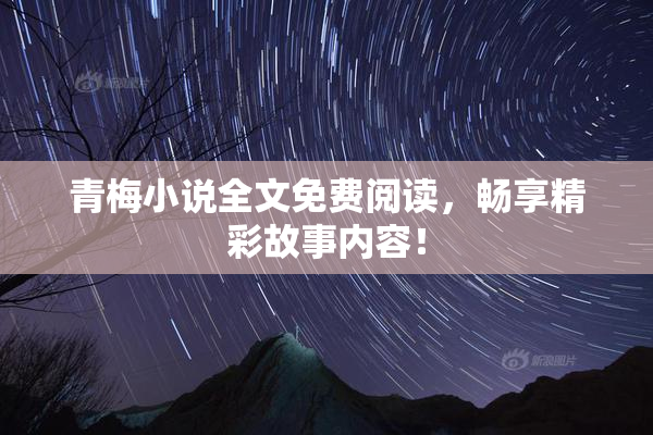 青梅小说全文免费阅读，畅享精彩故事内容！