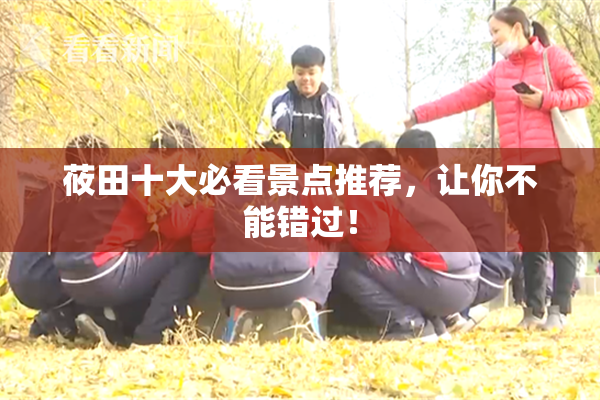 莜田十大必看景点推荐，让你不能错过！