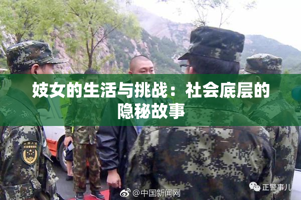 妓女的生活与挑战：社会底层的隐秘故事