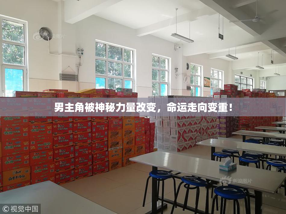 男主角被神秘力量改变，命运走向变重！