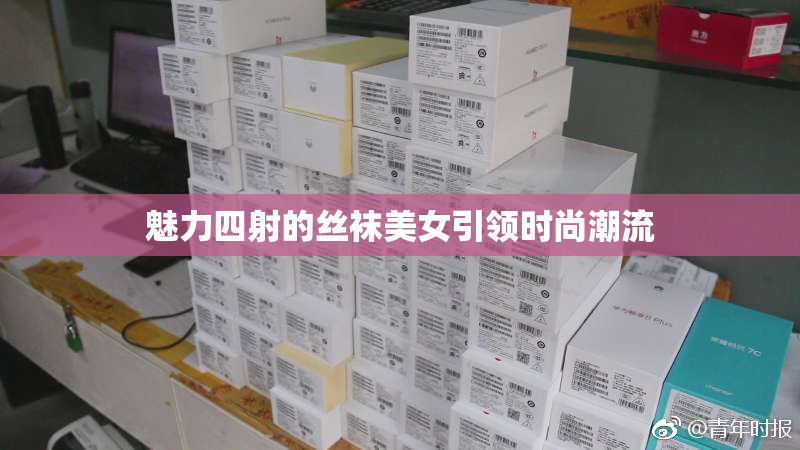 魅力四射的丝袜美女引领时尚潮流