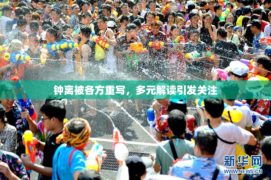 钟离被各方重写，多元解读引发关注