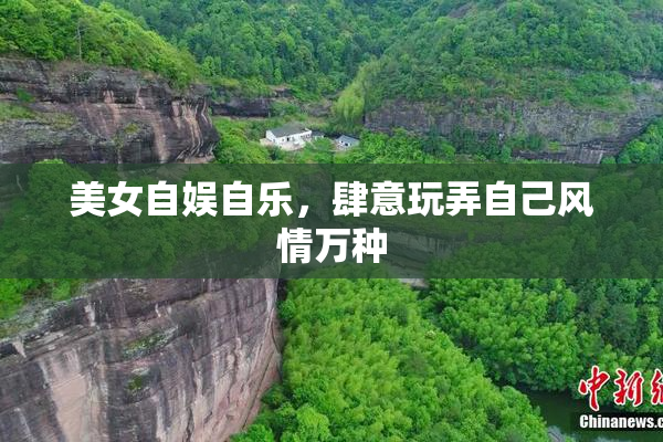 美女自娱自乐，肆意玩弄自己风情万种