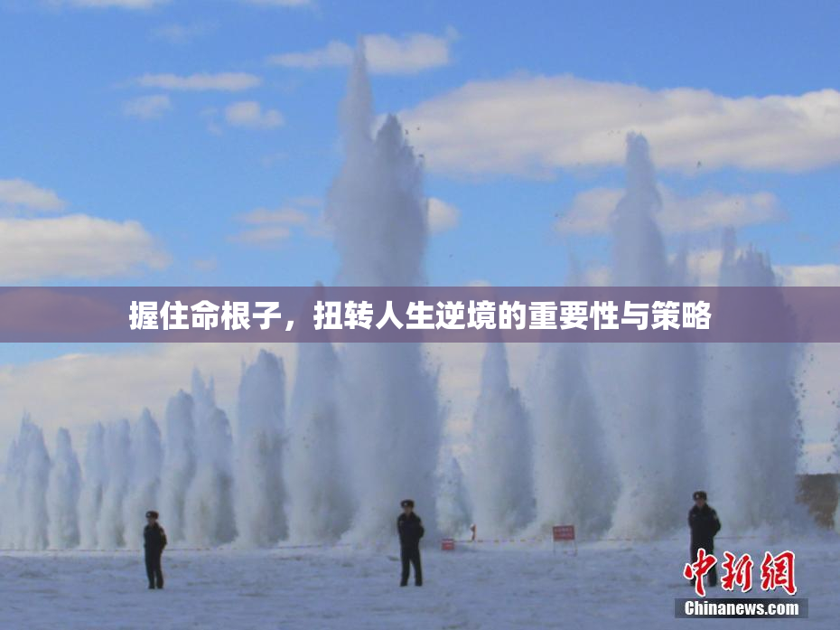 握住命根子，扭转人生逆境的重要性与策略