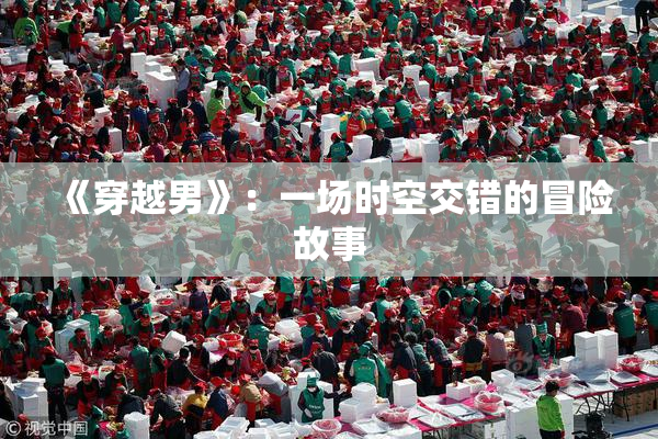 《穿越男》：一场时空交错的冒险故事