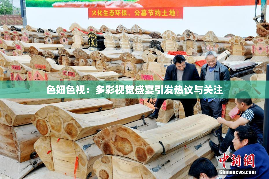 色妞色视：多彩视觉盛宴引发热议与关注