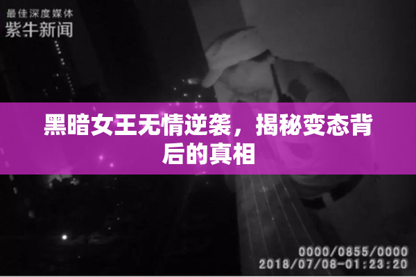 黑暗女王无情逆袭，揭秘变态背后的真相