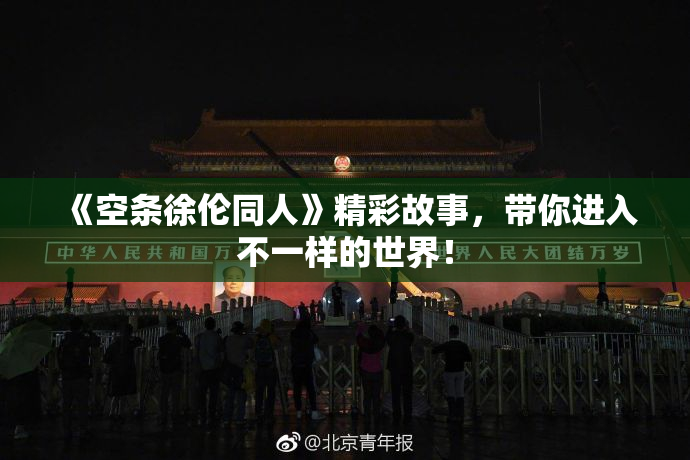 《空条徐伦同人》精彩故事，带你进入不一样的世界！