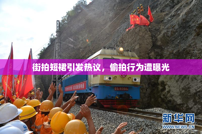 街拍短裙引发热议，偷拍行为遭曝光
