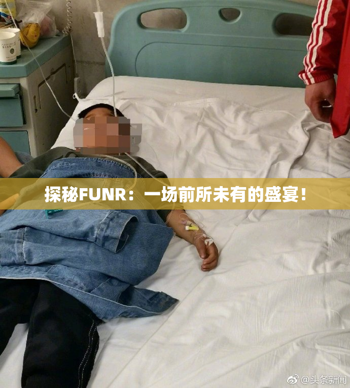 探秘FUNR：一场前所未有的盛宴！