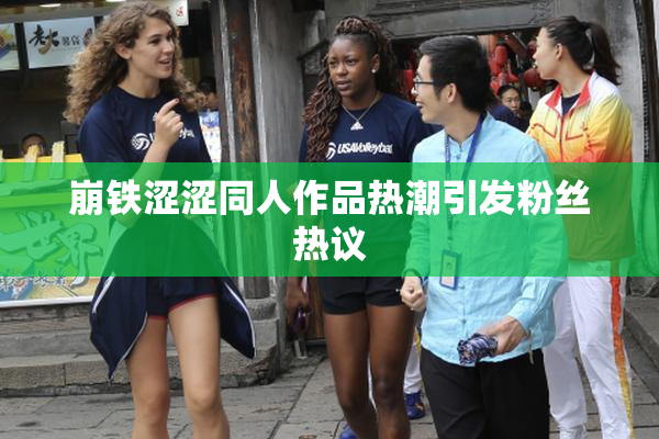 崩铁涩涩同人作品热潮引发粉丝热议