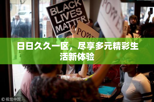 日日久久一区，尽享多元精彩生活新体验