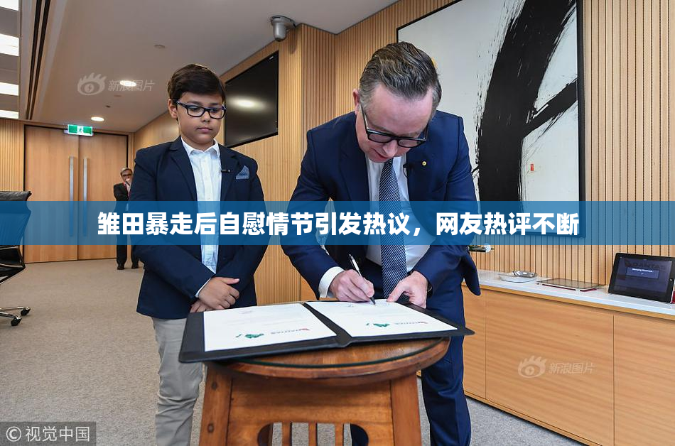 雏田暴走后自慰情节引发热议，网友热评不断