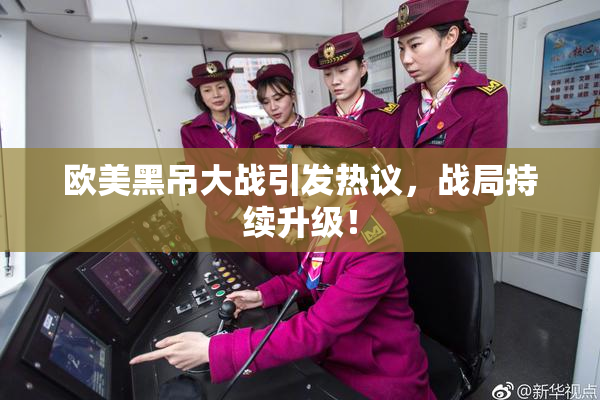 欧美黑吊大战引发热议，战局持续升级！