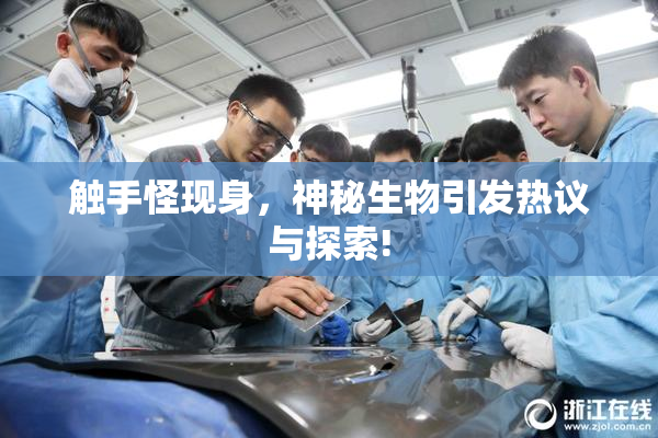 触手怪现身，神秘生物引发热议与探索!
