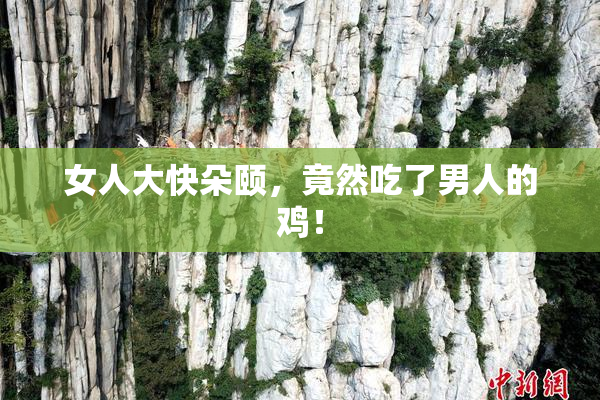 女人大快朵颐，竟然吃了男人的鸡！