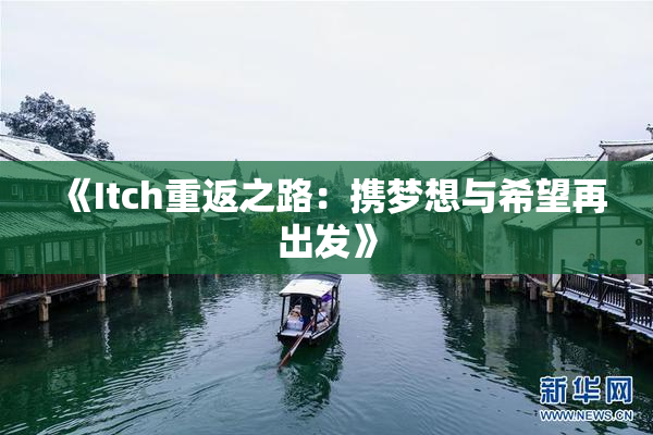 《Itch重返之路：携梦想与希望再出发》