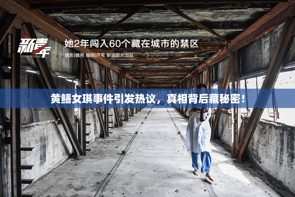 黄鳝女琪事件引发热议，真相背后藏秘密！