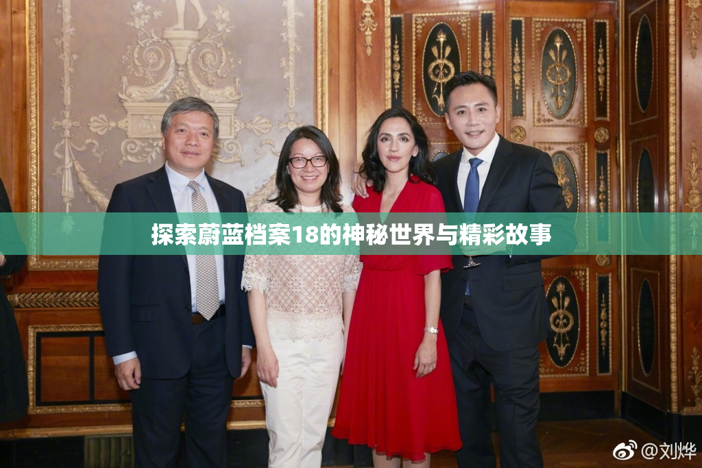 探索蔚蓝档案18的神秘世界与精彩故事