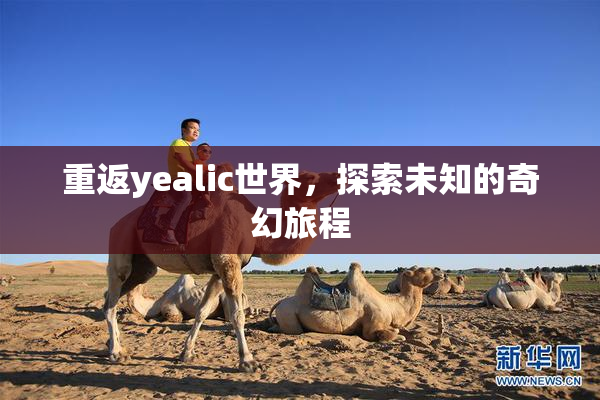 重返yealic世界，探索未知的奇幻旅程