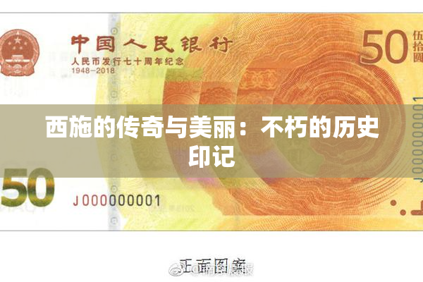 西施的传奇与美丽：不朽的历史印记