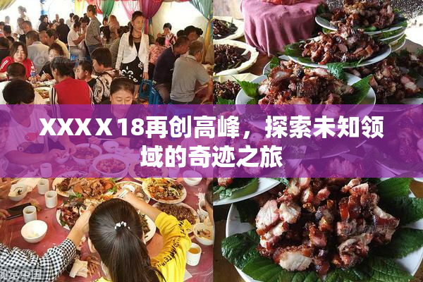 XXXⅩ18再创高峰，探索未知领域的奇迹之旅