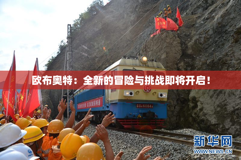 欧布奥特：全新的冒险与挑战即将开启！