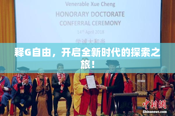 释G自由，开启全新时代的探索之旅！