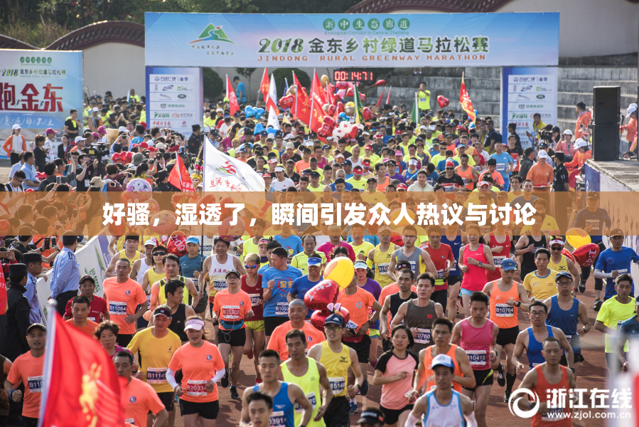 好骚，湿透了，瞬间引发众人热议与讨论