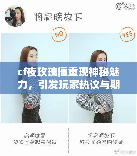 cf夜玫瑰僵重现神秘魅力，引发玩家热议与期待