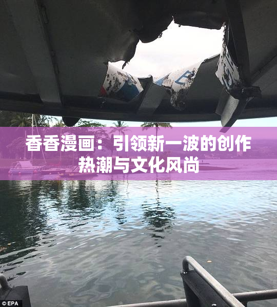 香香漫画：引领新一波的创作热潮与文化风尚