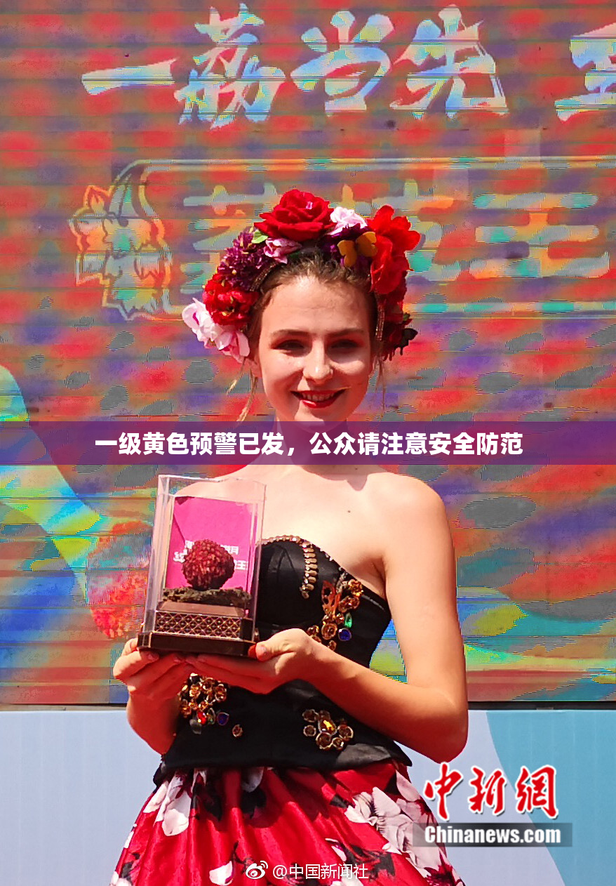 一级黄色预警已发，公众请注意安全防范