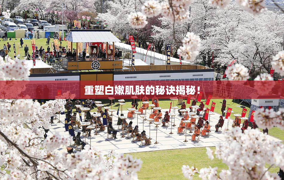 重塑白嫩肌肤的秘诀揭秘！