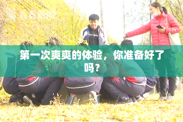 第一次爽爽的体验，你准备好了吗？