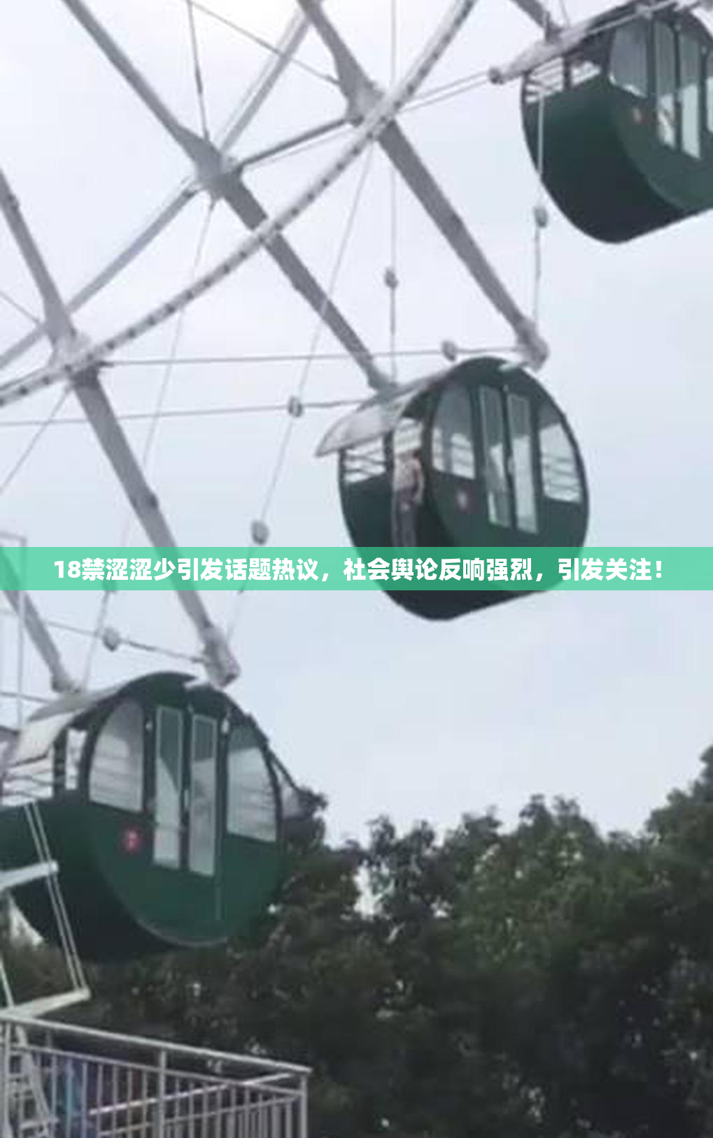 18禁涩涩少引发话题热议，社会舆论反响强烈，引发关注！