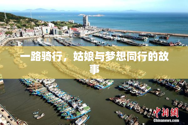 一路骑行，姑娘与梦想同行的故事