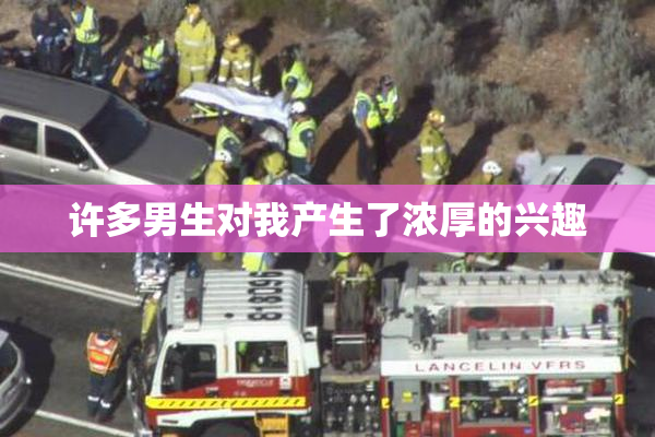 许多男生对我产生了浓厚的兴趣