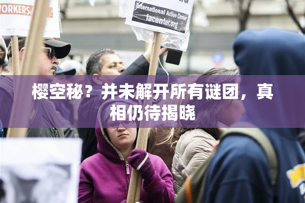 樱空秘？并未解开所有谜团，真相仍待揭晓