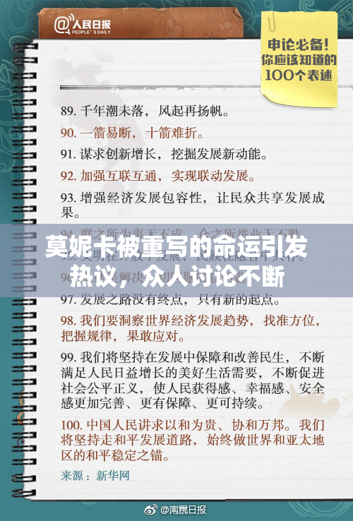 莫妮卡被重写的命运引发热议，众人讨论不断