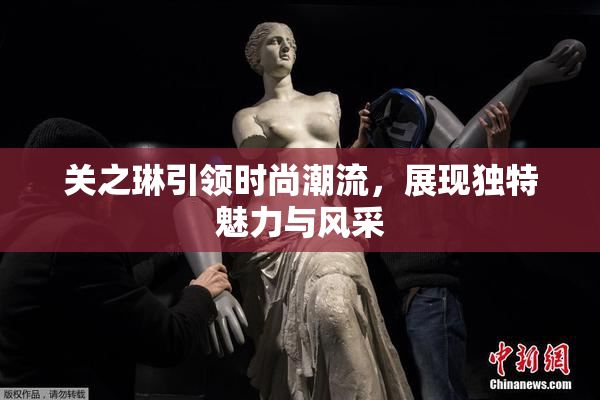 关之琳引领时尚潮流，展现独特魅力与风采