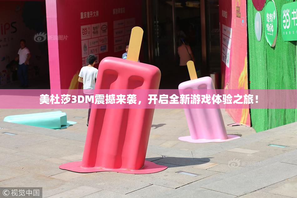 美杜莎3DM震撼来袭，开启全新游戏体验之旅！