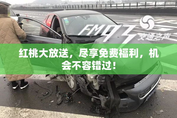 红桃大放送，尽享免费福利，机会不容错过！