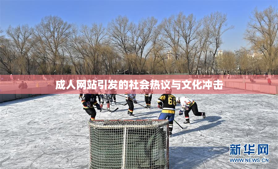 成人网站引发的社会热议与文化冲击