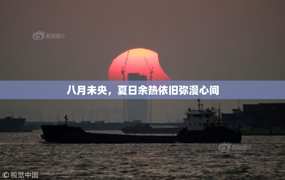 八月未央，夏日余热依旧弥漫心间